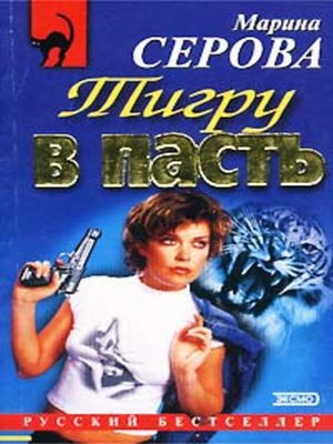 cover image of Тигру в пасть